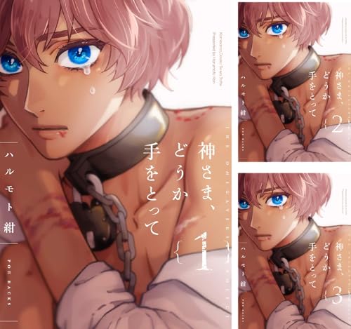 神さま、どうか手をとって【分冊版】