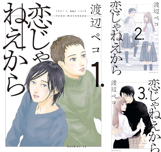 恋じゃねえから