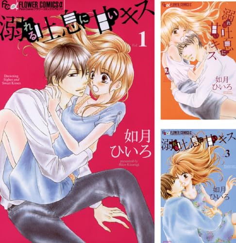 溺れる吐息に甘いキス