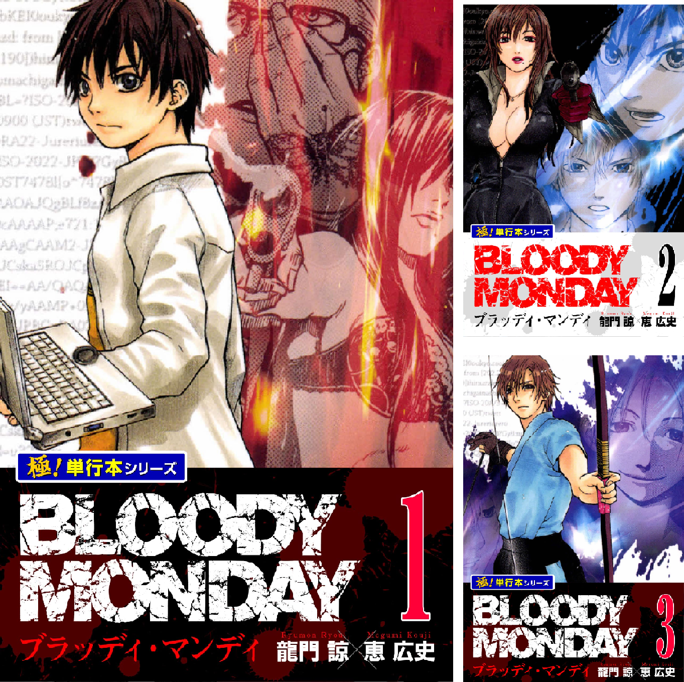 ブラッディ・マンデイ（BLOODY MONDAY）シリーズ　全巻 BLOODY MONDAY【極！単行本シリーズ】 (全11巻) Kindle版