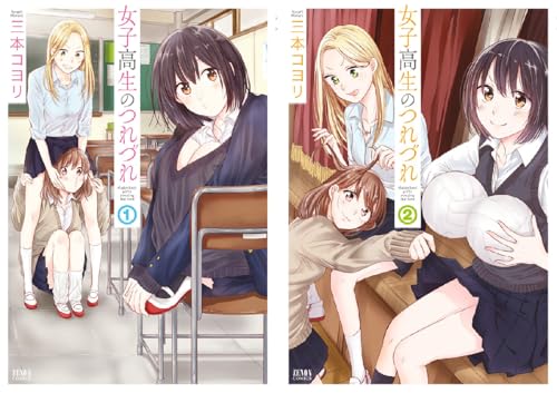 女子高生のつれづれ