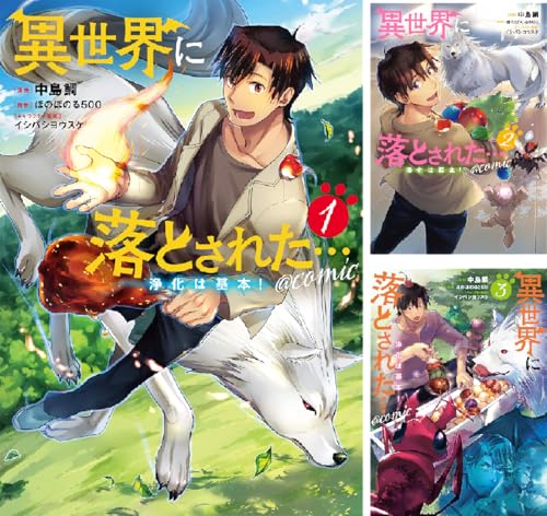 異世界に落とされた…浄化は基本!@COMIC