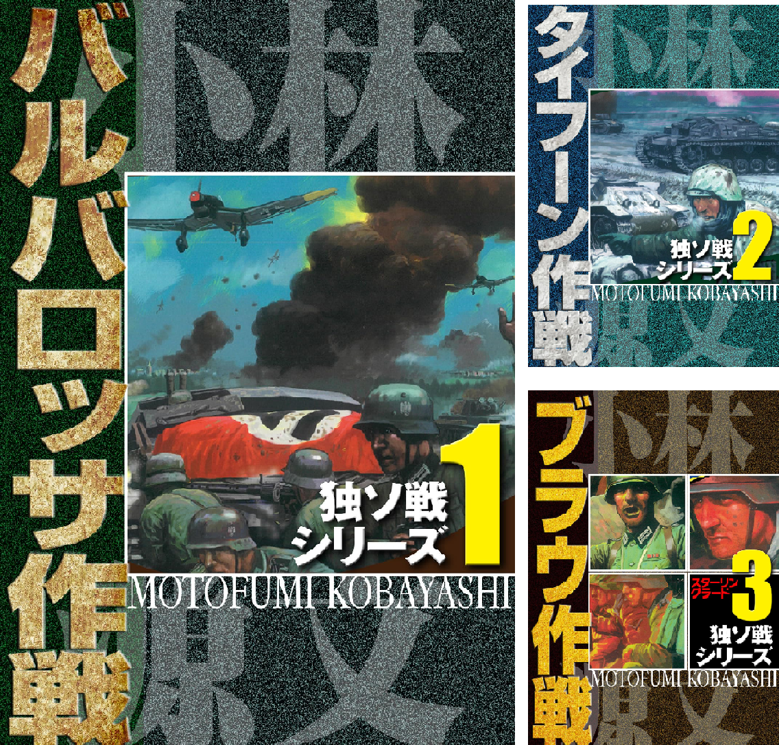 独ソ戦車戦シリーズ 全18巻セット 独ソ戦シリーズ (全4巻) Kindle版