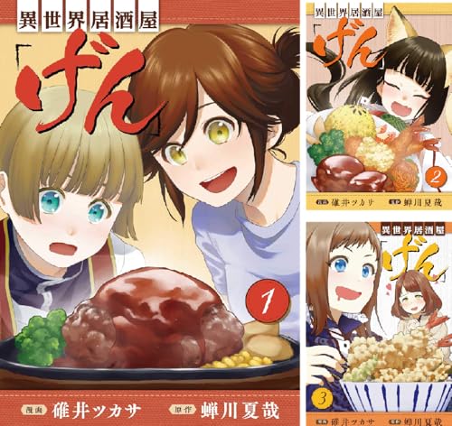 まとめ買い 異世界居酒屋 げん Kindle 感想 レビュー 読書メーター