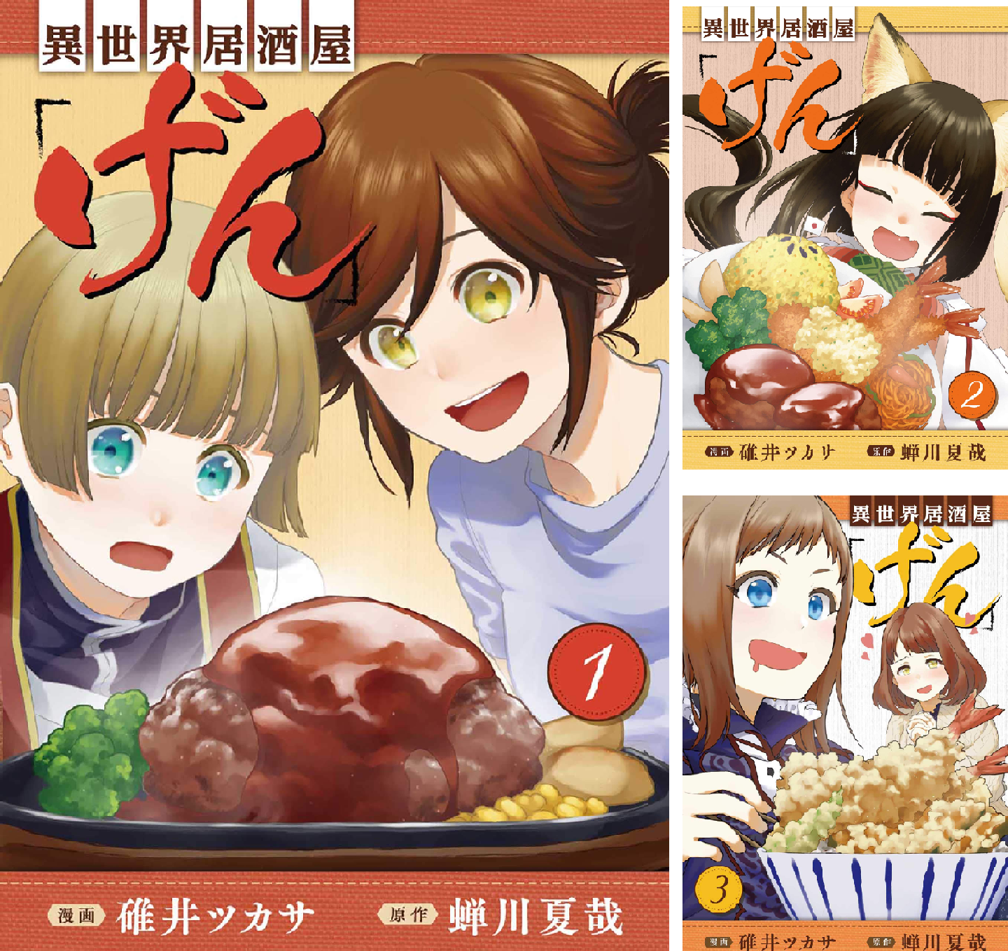 異世界居酒屋「げん」