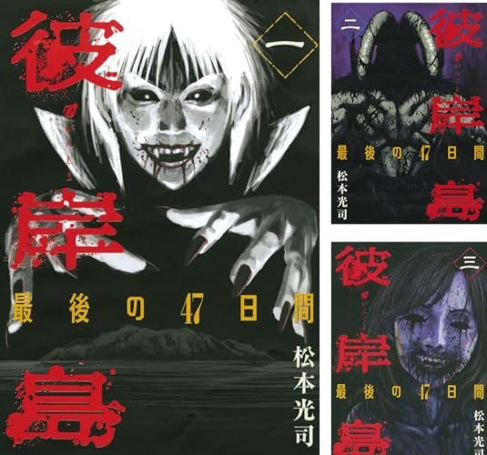 彼岸島 最後の４７日間