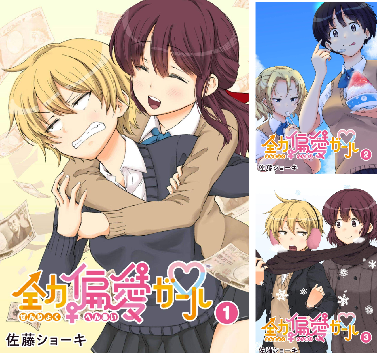 全力偏愛ガール