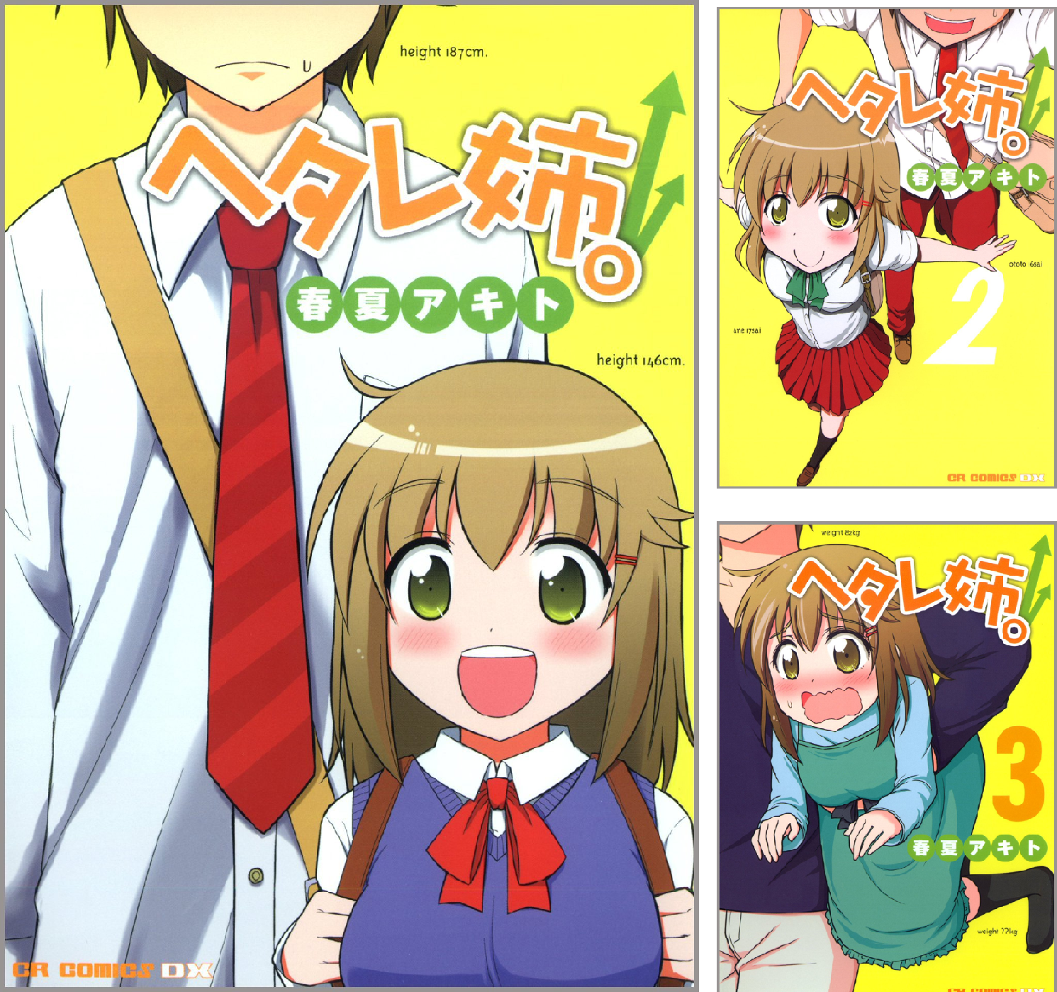 ヘタレ姉。 (6) (CR COMICS DX) | 春夏 アキト |本 | 通販 | Amazon