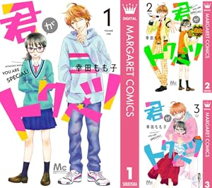 君がトクベツ