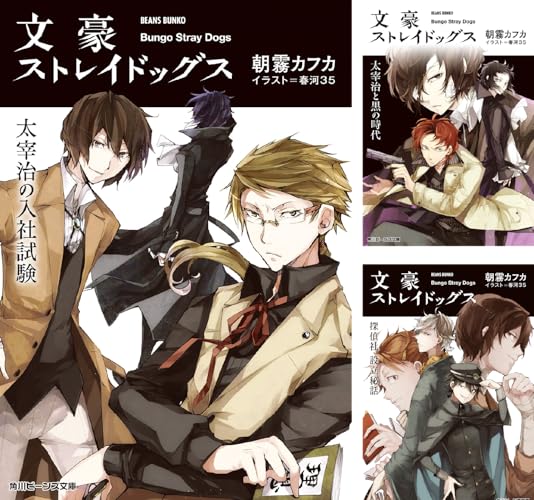 文豪ストレイドッグス