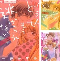 どうせもう逃げられない 全巻セット1ー10 どうせもう逃げられない (10) (フラワーコミックスアルファ