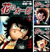 花の太一郎（5） | 松田一輝 | マンガ | Kindleストア | Amazon