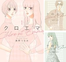 クロエマ(1) クロエマ(1) クロエマ（1） (Kissコミックス) | 海野つなみ | 女性
