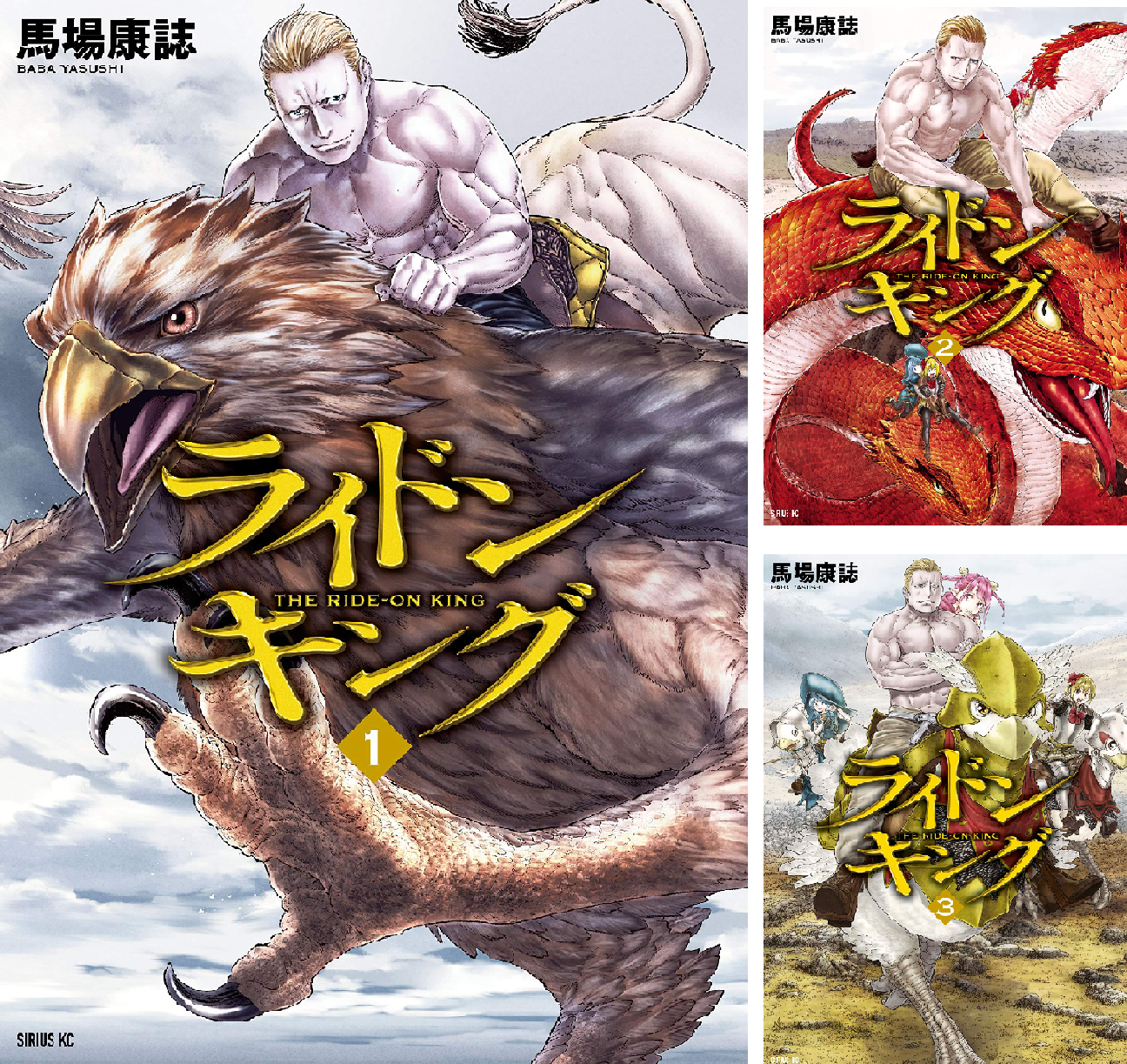 馬場康誌　『ライドンキング』1～5巻　『リザードキング』全2巻　講談社 Amazon.co.jp: ライドンキング(1) (シリウスコミックス) : 馬場 康誌: 本