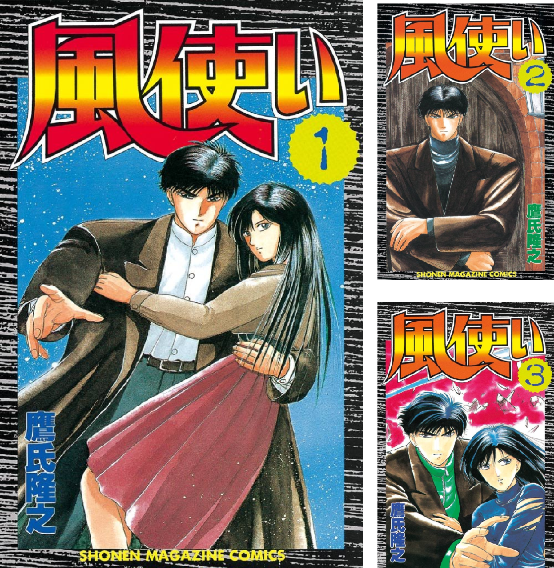 Amazon.co.jp: 風使い(1) (週刊少年マガジンコミックス) eBook : 鷹氏隆之: Kindleストア