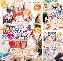 Amazon.co.jp: 七人の兄たちは末っ子妹を愛してやまない2