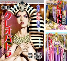 クレオパトラ (全7巻) Kindle版