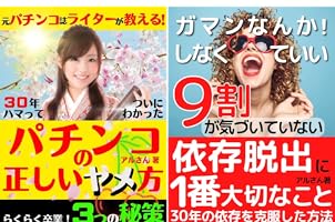 Amazon.co.jp: 30年ハマってついにわかった 正しいパチンコのヤメ方