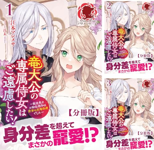 【分冊版】竜大公の専属侍女はご遠慮したい！ ～転生先のお給仕相手は前世の元婚約者でした～
