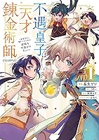不遇皇子は天才錬金術師1 おまとめ専用　① 不遇皇子は天才錬金術師5～皇帝なんて柄じゃないので弟妹を