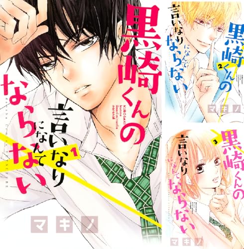 黒崎くんの言いなりになんてならない