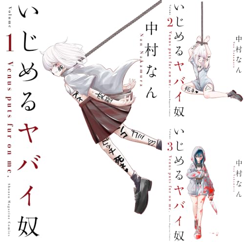 いじめるヤバイ奴