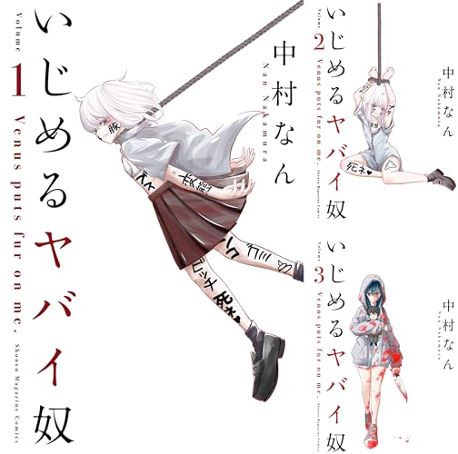 いじめるヤバイ奴