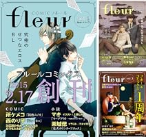 フルール(全百巻) 無料】COMICフルール (全4巻) Kindle版