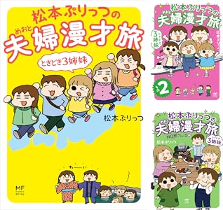 松本ぷりっつの夫婦漫才旅