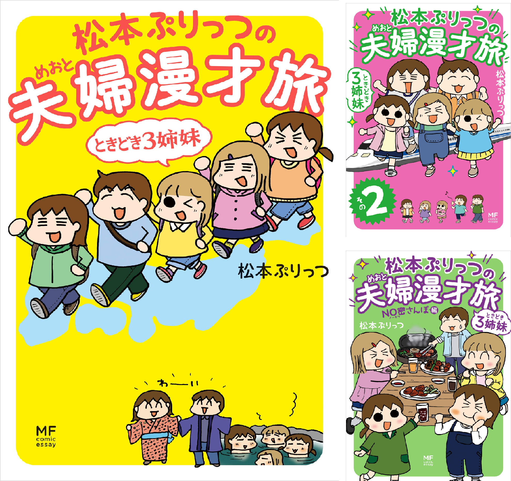 松本ぷりっつの夫婦漫才旅