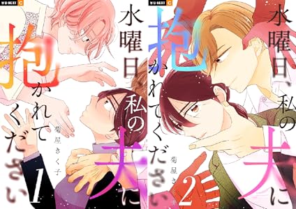 水曜日、私の夫に抱かれてください