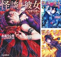 まんだらけの怪談・怪奇の再発行コミックです。限定表紙カバー？が2冊あります。 Amazon.co.jp: 怪談彼女 2 ～口裂け女～ (ジャンプジェイ