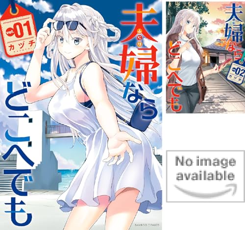 夫婦ならどこへでも