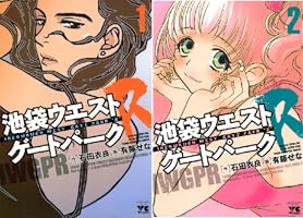 池袋ウエストゲートパークR（1） (ヤングチャンピオン・コミックス