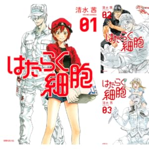 はたらく細胞