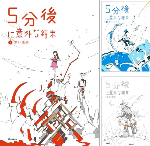 ５分後に意外な結末