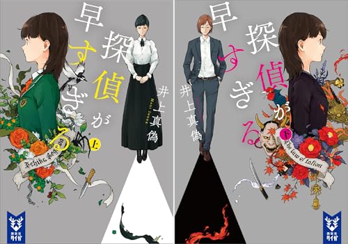 探偵が早すぎる