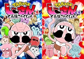 Amazon.co.jp: でんぢゃらすじーさん大長編これくしょん 下 (てんとう