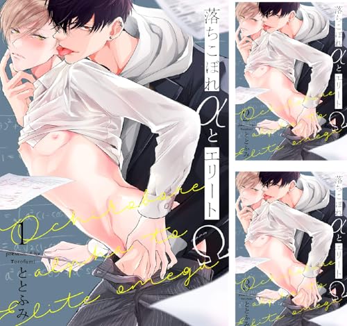 落ちこぼれαとエリートΩ【分冊版】
