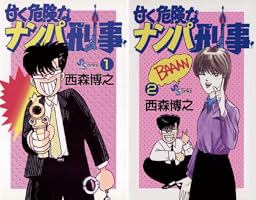40冊　今日から俺は!  全38巻セット　甘く危険なナンパ刑事　全2巻　西森博之 Amazon.co.jp: 甘く危険なナンパ刑事（2） (少年サンデー