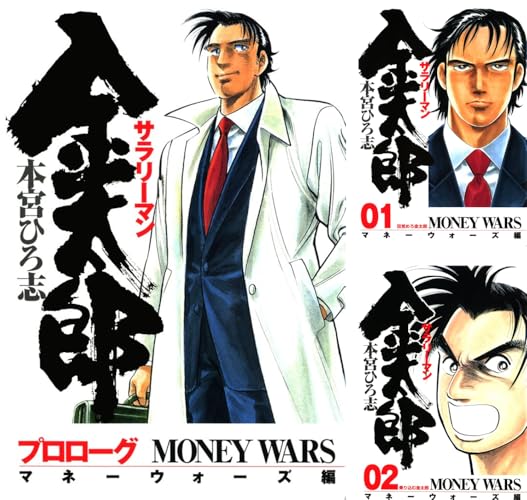 サラリーマン金太郎 －マネーウォーズ編