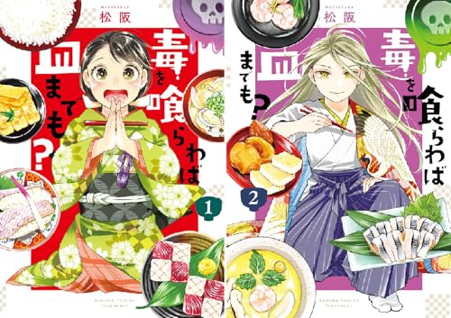 毒を喰らわば皿までも？