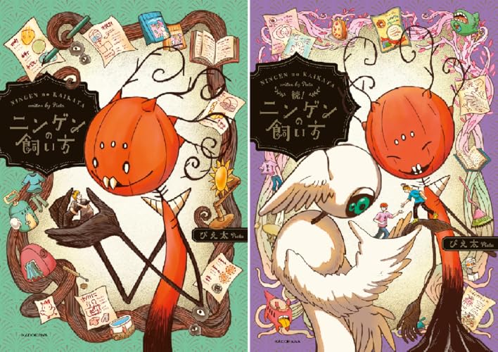 ニンゲンの飼い方