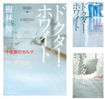 ドクター・ホワイト (全3巻) Kindle版