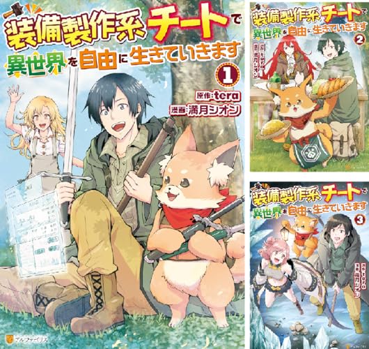 装備製作系チートで異世界を自由に生きていきます