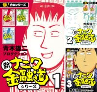 【極!合本シリーズ】新ナニワ金融道シリーズ