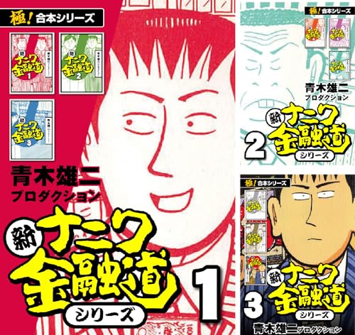 【極！合本シリーズ】新ナニワ金融道シリーズ