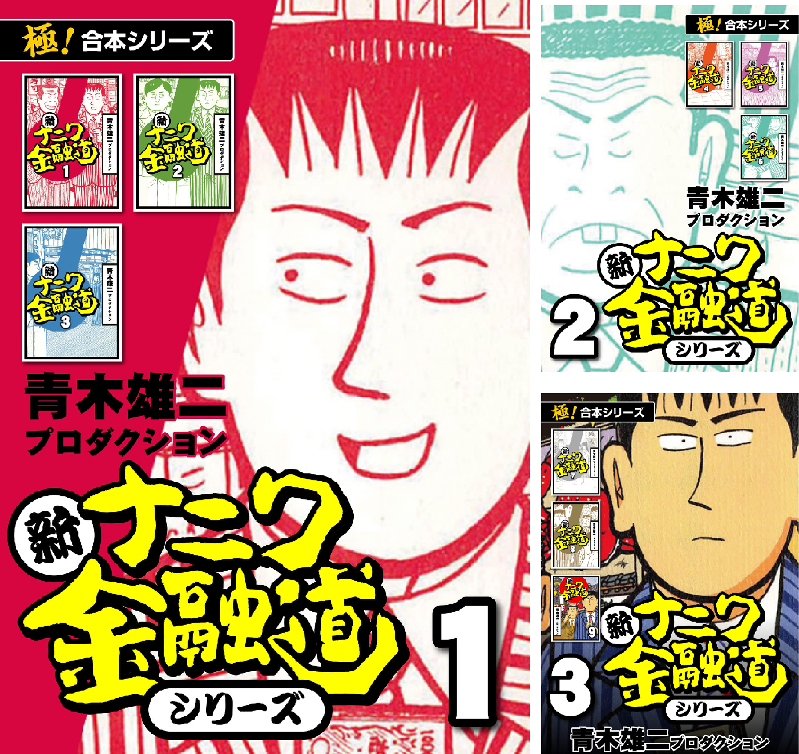 極！合本シリーズ】新ナニワ金融道シリーズ (全11巻) Kindle版