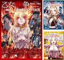 乙女戦争 外伝II 火を継ぐ者たち ： 上 (アクションコミックス