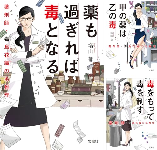 薬剤師・毒島花織の名推理